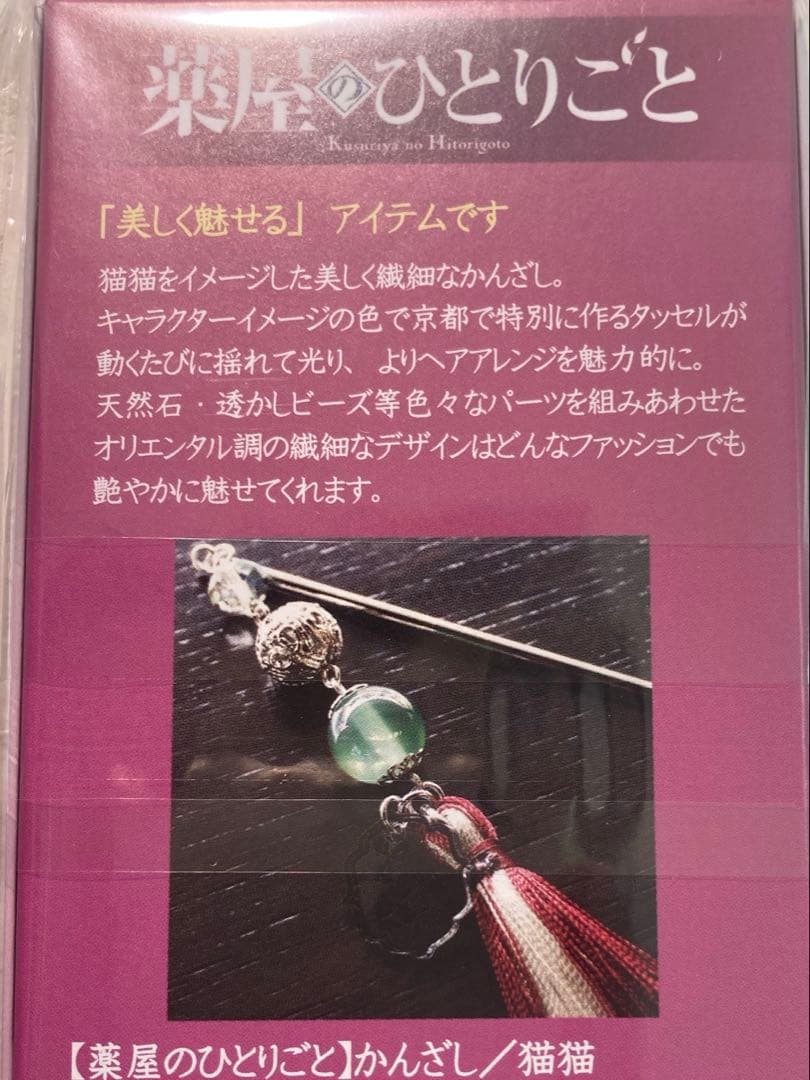薬屋のひとりごと かんざし 猫猫　舞扇堂　簪　天然石