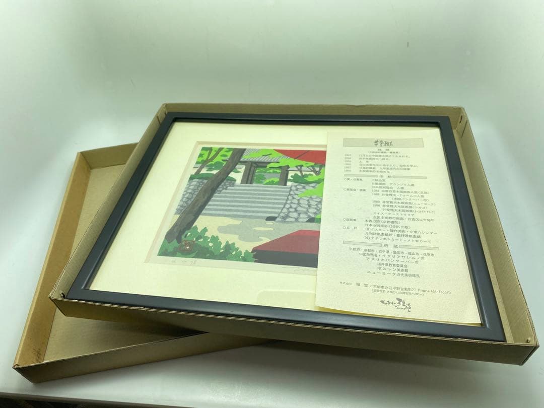 井堂雅史　木版画 風景画 3点セット 真贋保証