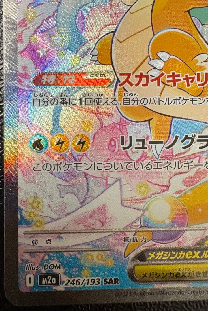 メガカイリュー ex sar