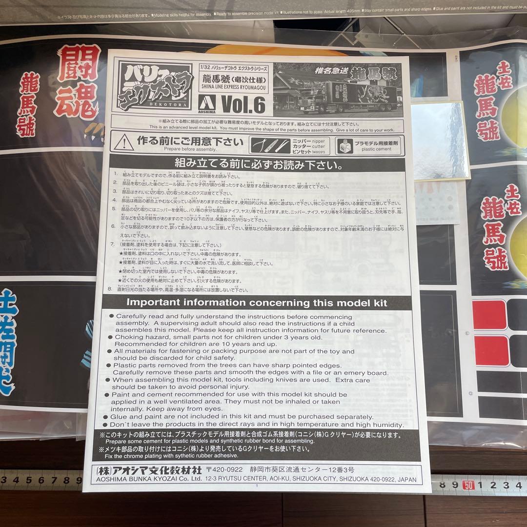 椎名急送 龍馬號 バリューエクストラ プラモデル アオシマ