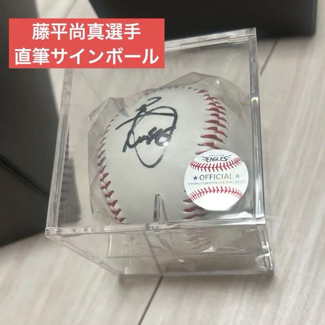 楽天イーグルス サインボール　藤平尚真選手　背番号46