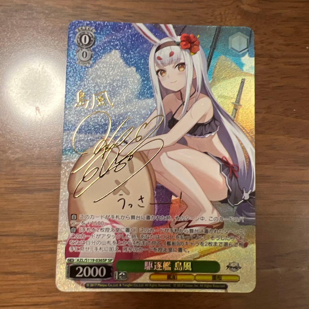ヴァイスシュヴァルツ 駆逐艦 島風 SP サイン アズールレーン 2