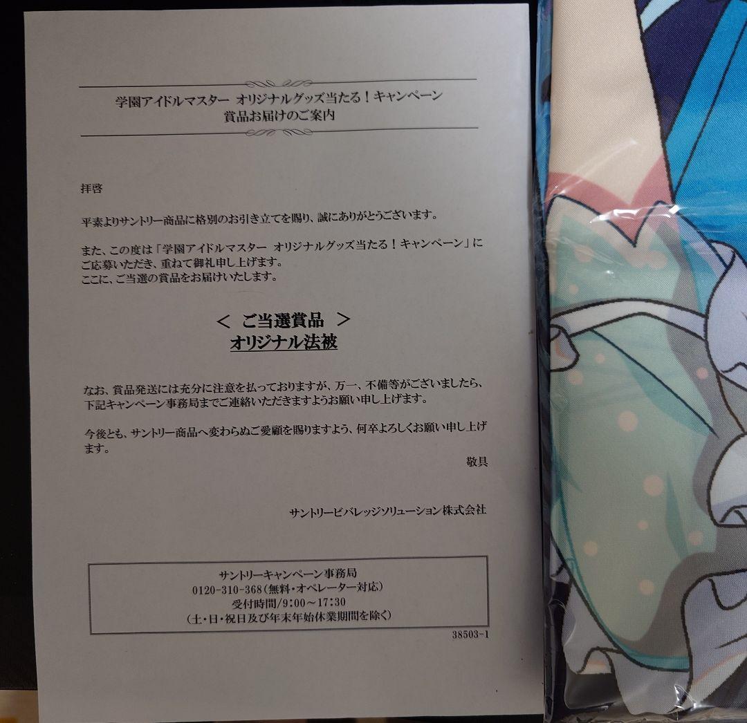 学園アイドルマスター サントリー オリジナル 法被　月村手毬 学マス