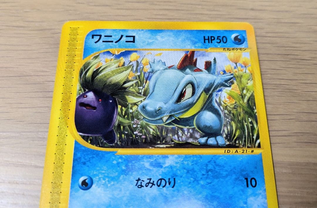 ポケモン eカード ワニノコ 3枚セット マクド