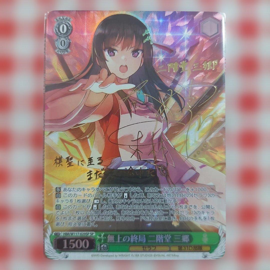 無上の終局 二階堂三郷 SP サイン ヴァイス ヘブバン Vol.2