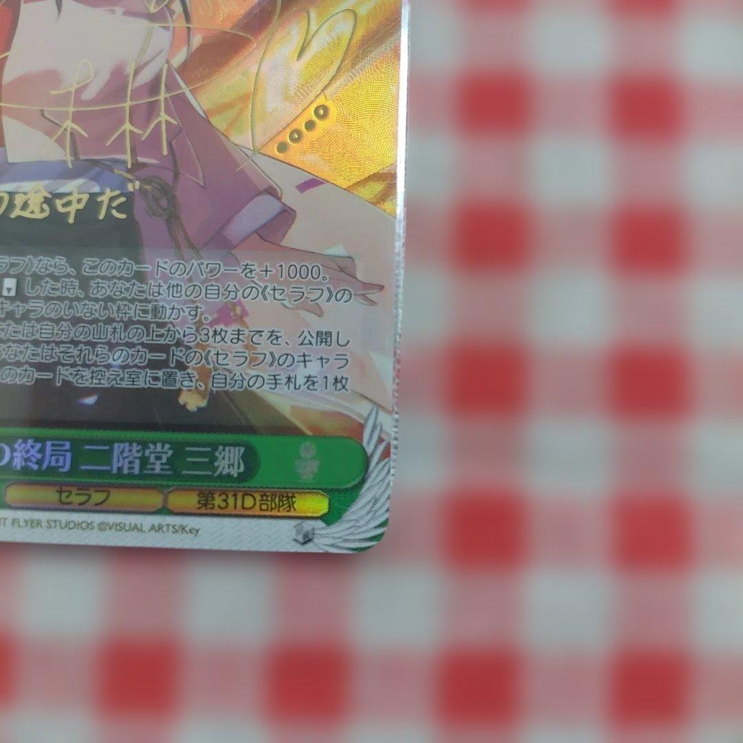 無上の終局 二階堂三郷 SP サイン ヴァイス ヘブバン Vol.2