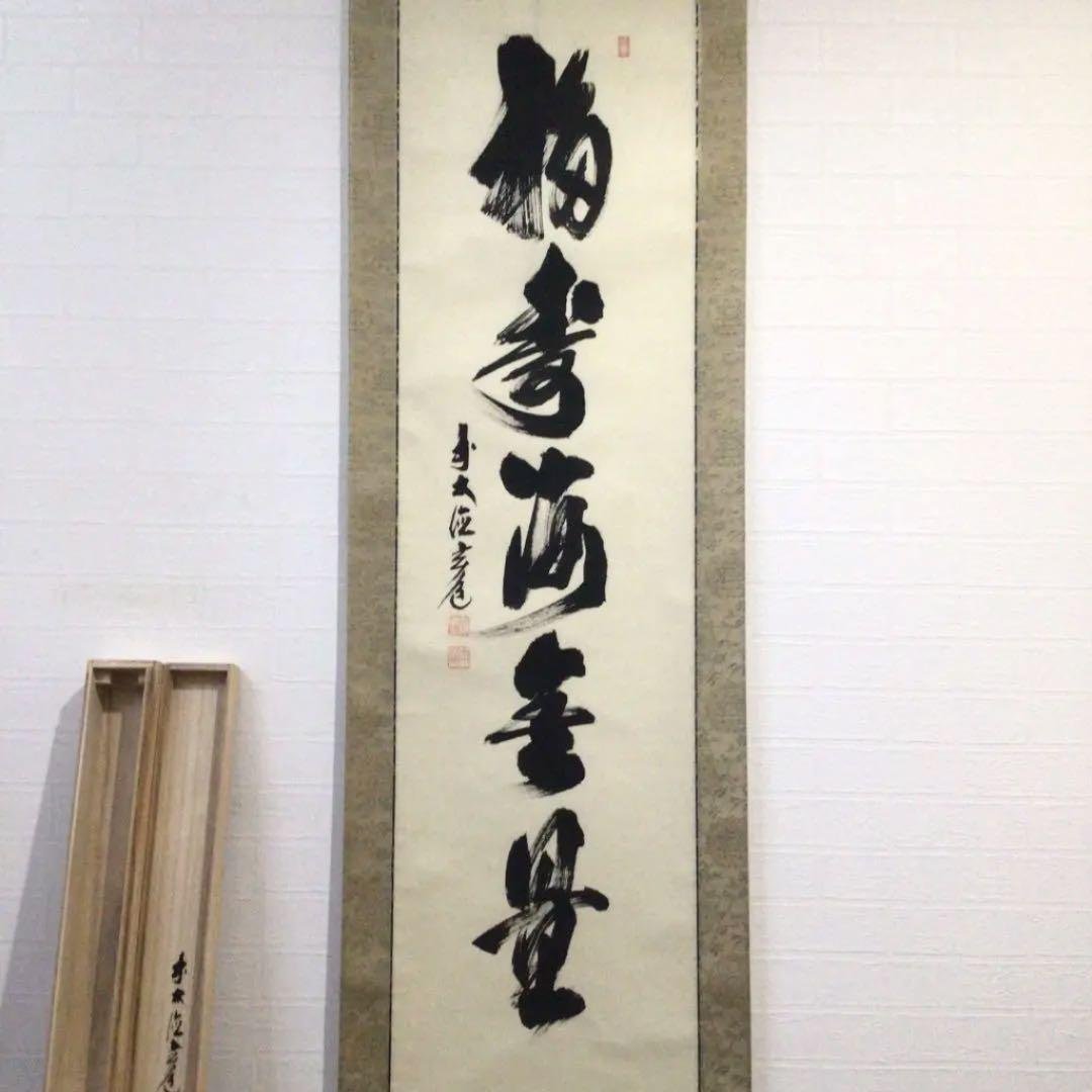 Ｗ６７９　掛軸　大徳寺　須賀玄道　『福寿海無量』　肉筆　『真作』　茶掛　一行書