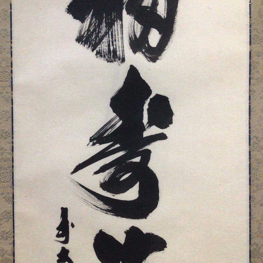Ｗ６７９　掛軸　大徳寺　須賀玄道　『福寿海無量』　肉筆　『真作』　茶掛　一行書