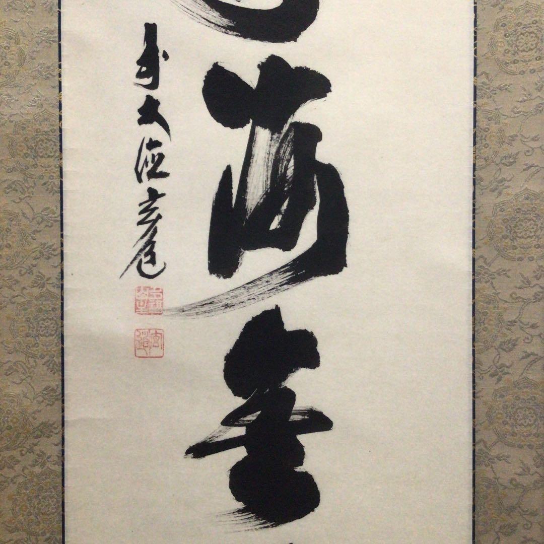 Ｗ６７９　掛軸　大徳寺　須賀玄道　『福寿海無量』　肉筆　『真作』　茶掛　一行書