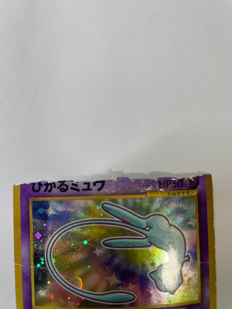ひかるミュウ　旧裏