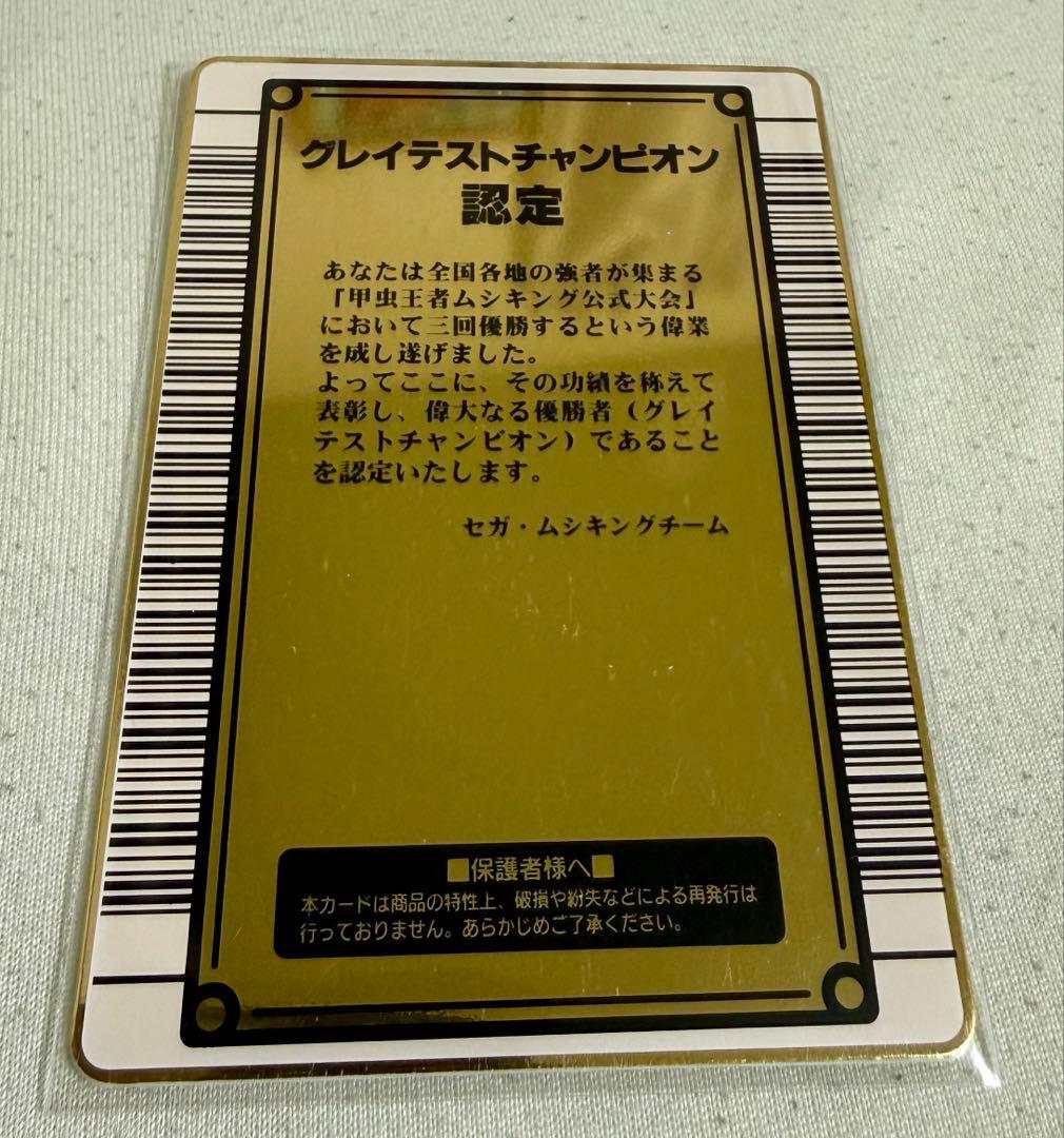 【希少　初期　後期】甲虫王者ムシキング 2003年グレイテストチャンピオン認定証