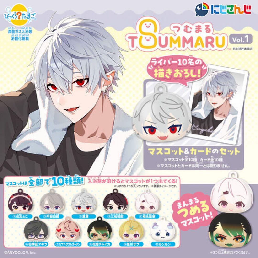 【完全未開封】にじさんじ　びっくらたまご つむまるvol.1