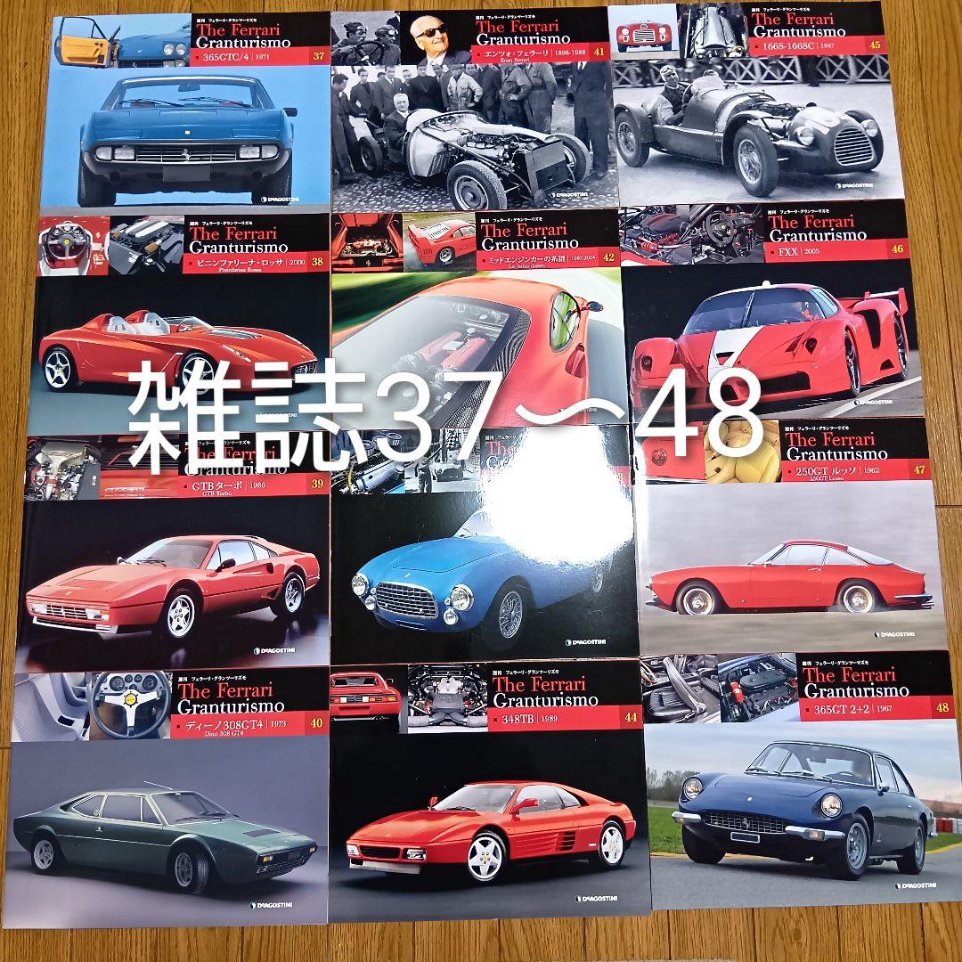 週刊フェラーリ　グランツーリスモ　ディアゴスティーニ　雑誌65巻+付録54〜65