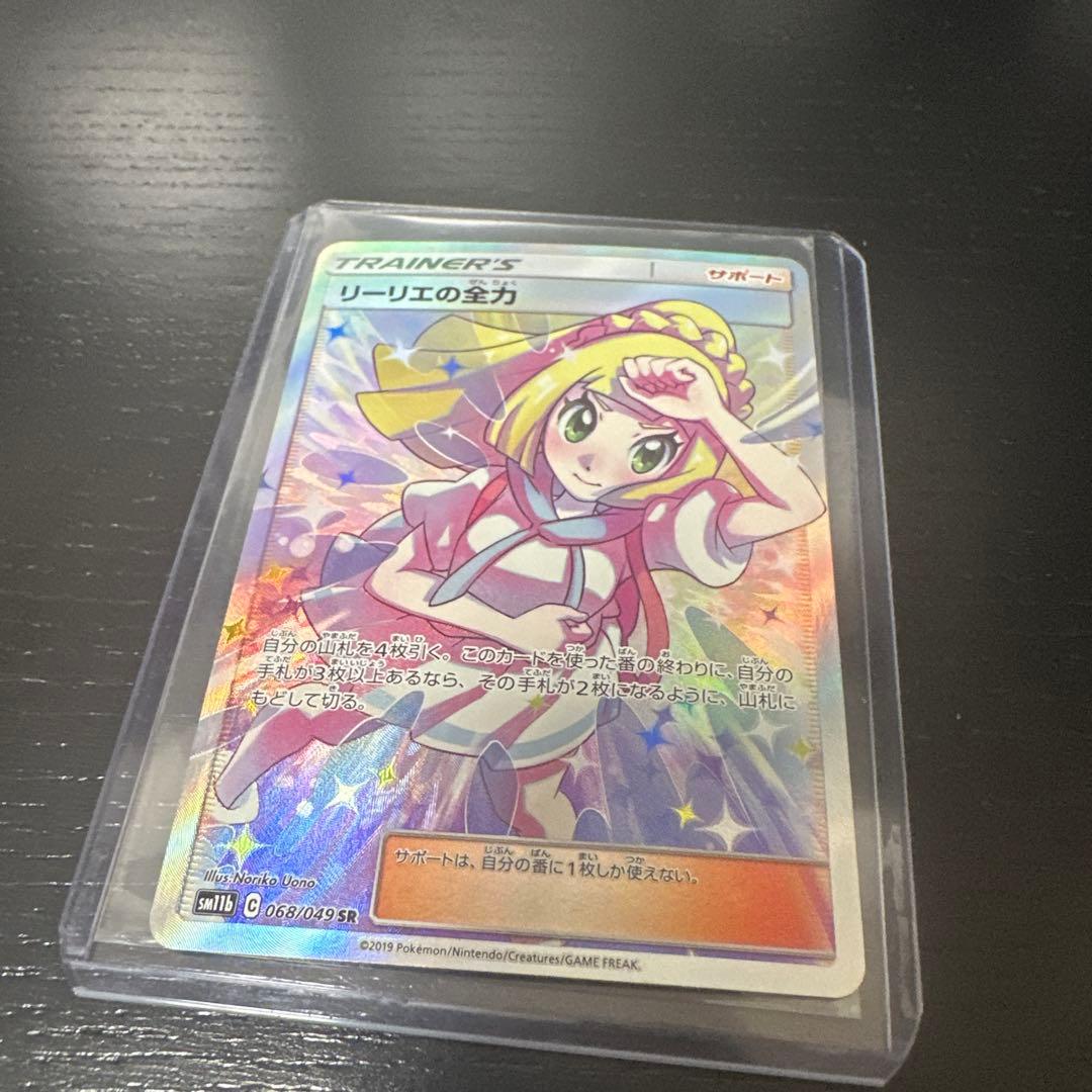 ポケモンカード リーリエの全力 SR