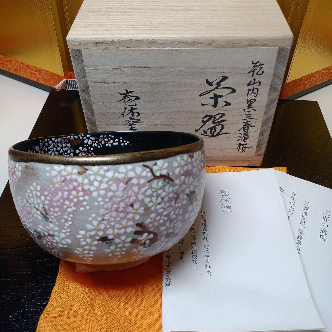 茶道具　茶碗　壱休窯　三春の滝桜　窪田常之作　Bol à thé matcha