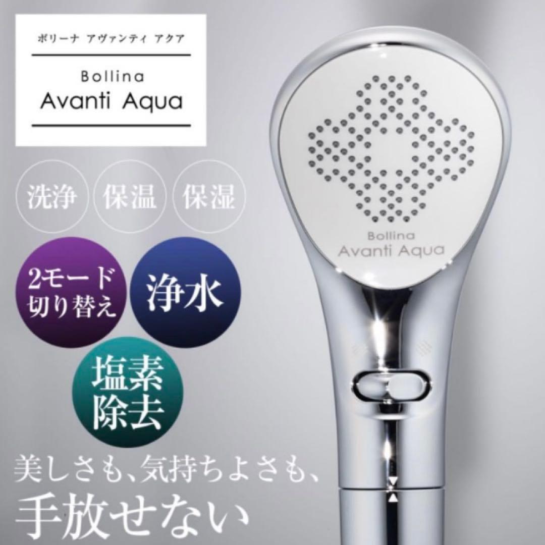 新品未使用　ボリーナアヴァンティアクア TK-7230 シャワーヘッド
