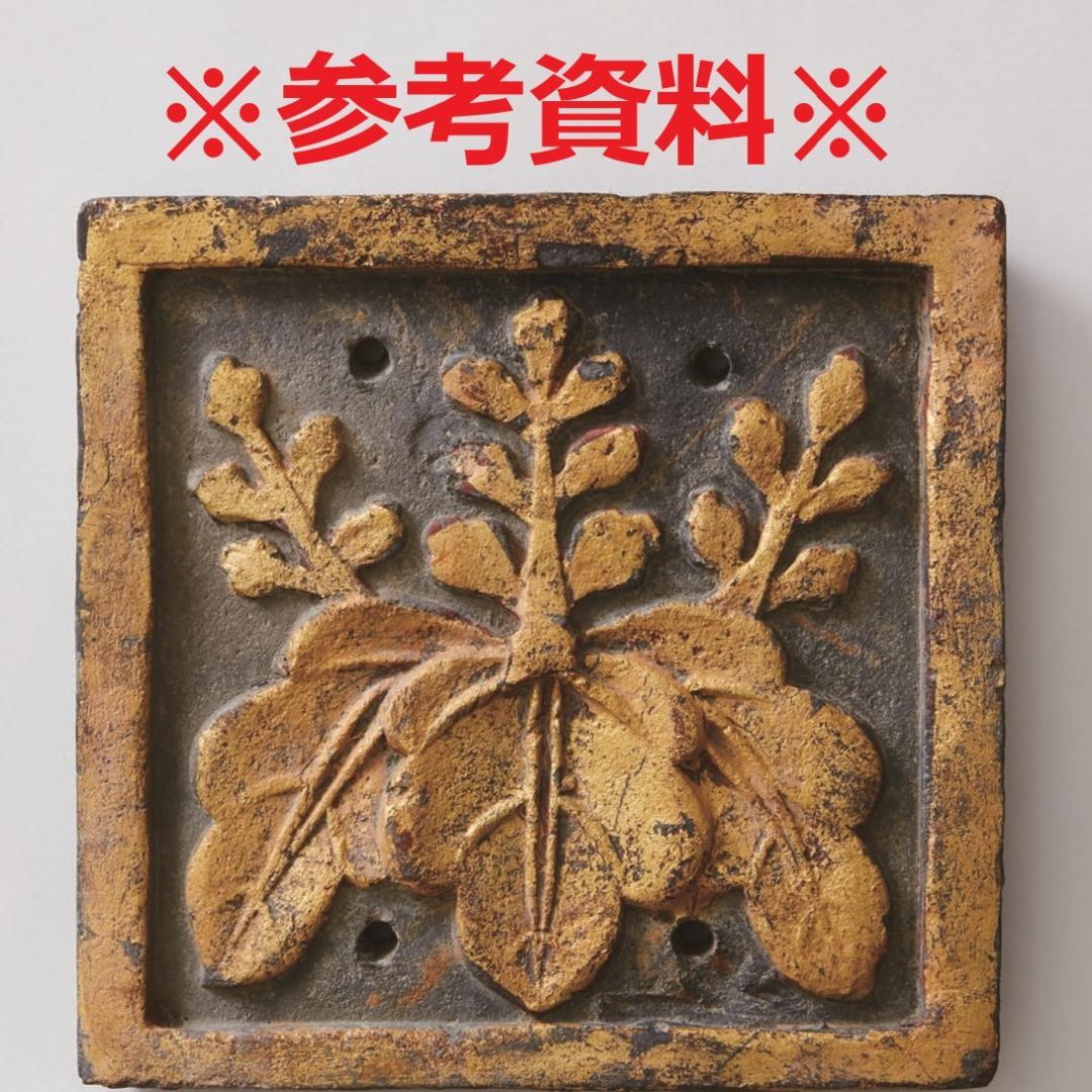 ◆『豊臣家 伏見城 五七の桐紋 金箔瓦 断片』豊臣秀吉◆検）織田信長 徳川家康