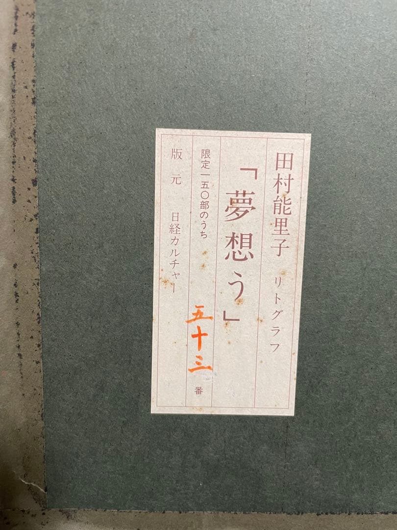 田村能里子「夢想う」　リトグラフ　本人直筆サインあり　EDナンバー:53/150