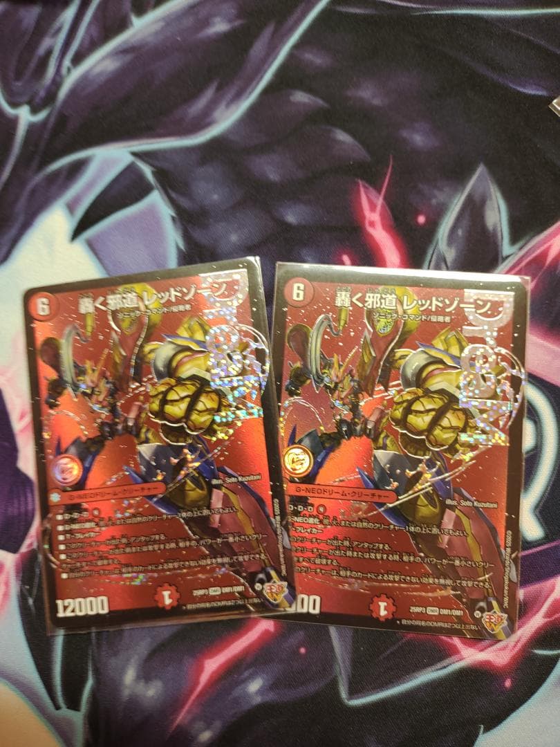 轟く邪道 レッドゾーン　2枚