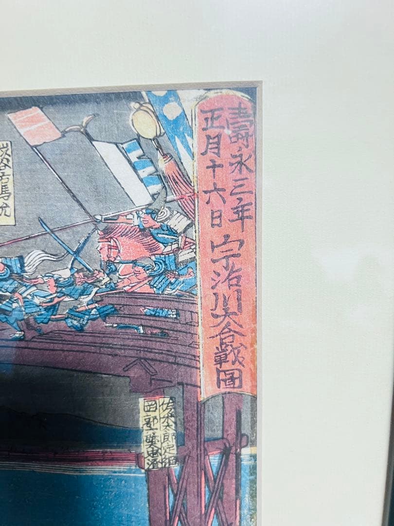 寿永三年正月十六日 宇治川大合戦図 3枚続揃【歌川芳虎 浮世絵】