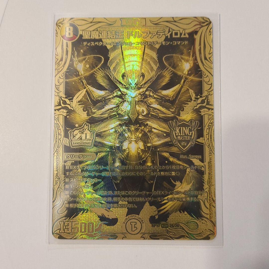 聖魔連結王 ドルファディロム 20th ゴールド レア デュエルマスターズ