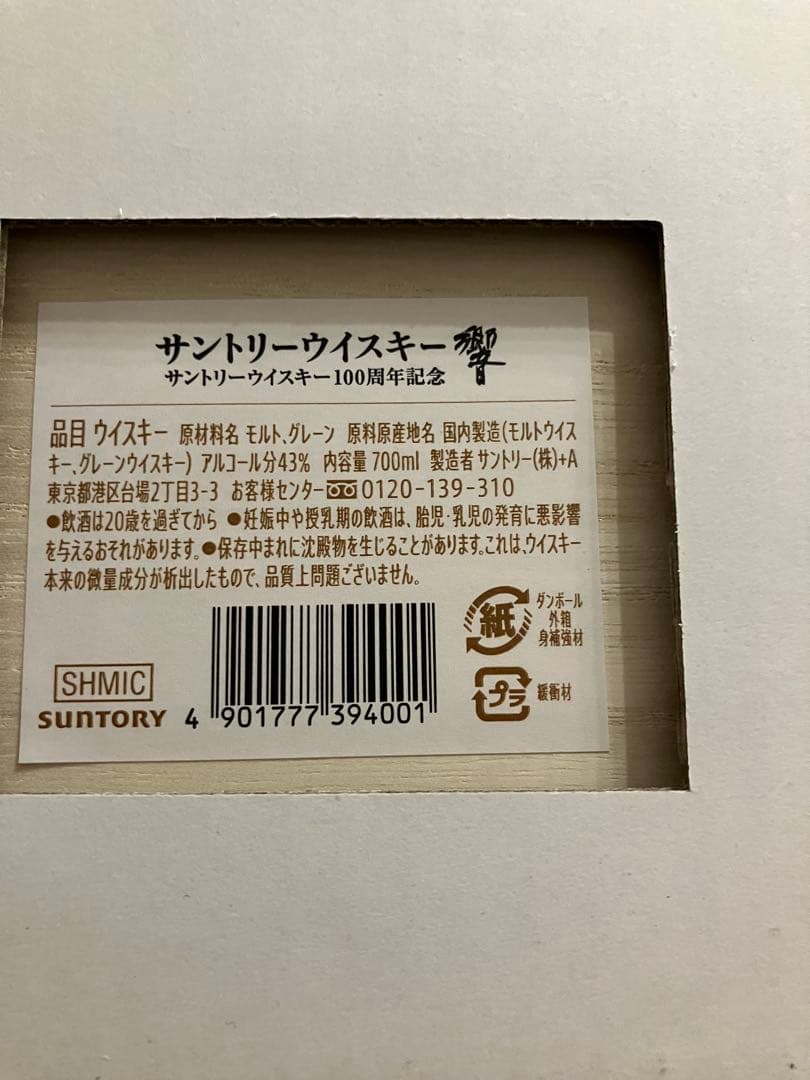 響　100th Anniversary Suntory Whisky