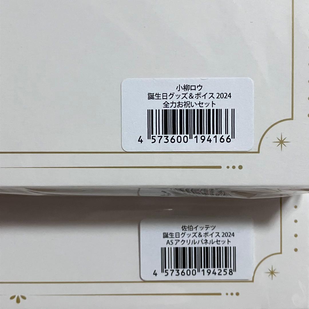 小柳ロウ　佐伯イッテツ　にじさんじ　誕生日グッズ　セット