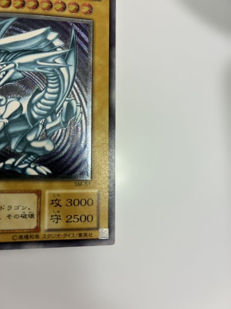 ②バラ売り　青艶　美品　青眼の白龍　SM -1 ブルーアイズ　レリーフ