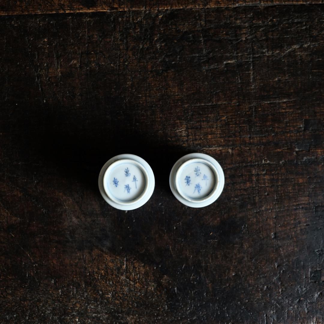 龍と雲と宝珠◆萬暦年製。古伊万里　染付覗き猪口2客　骨董/antique　江戸期
