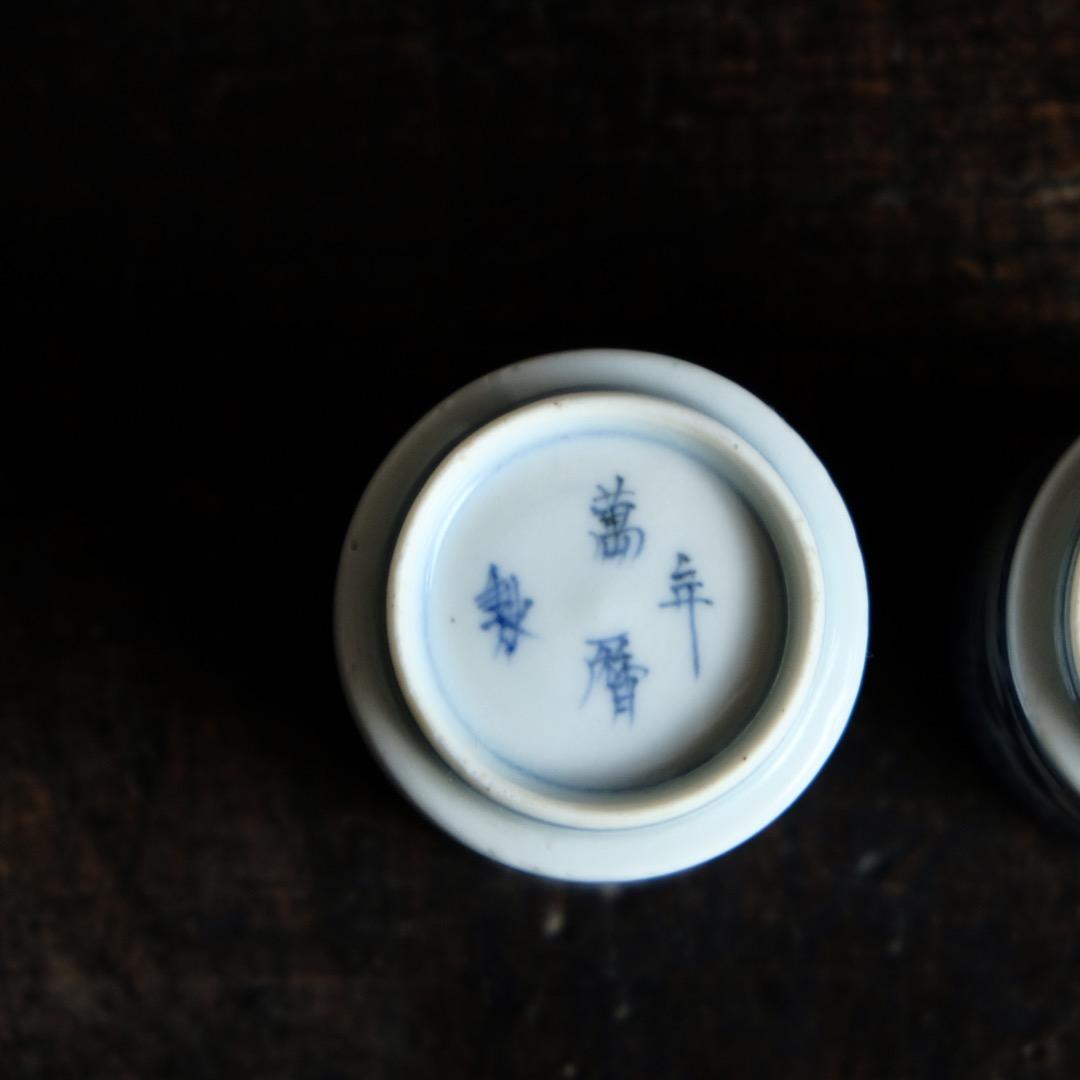 龍と雲と宝珠◆萬暦年製。古伊万里　染付覗き猪口2客　骨董/antique　江戸期