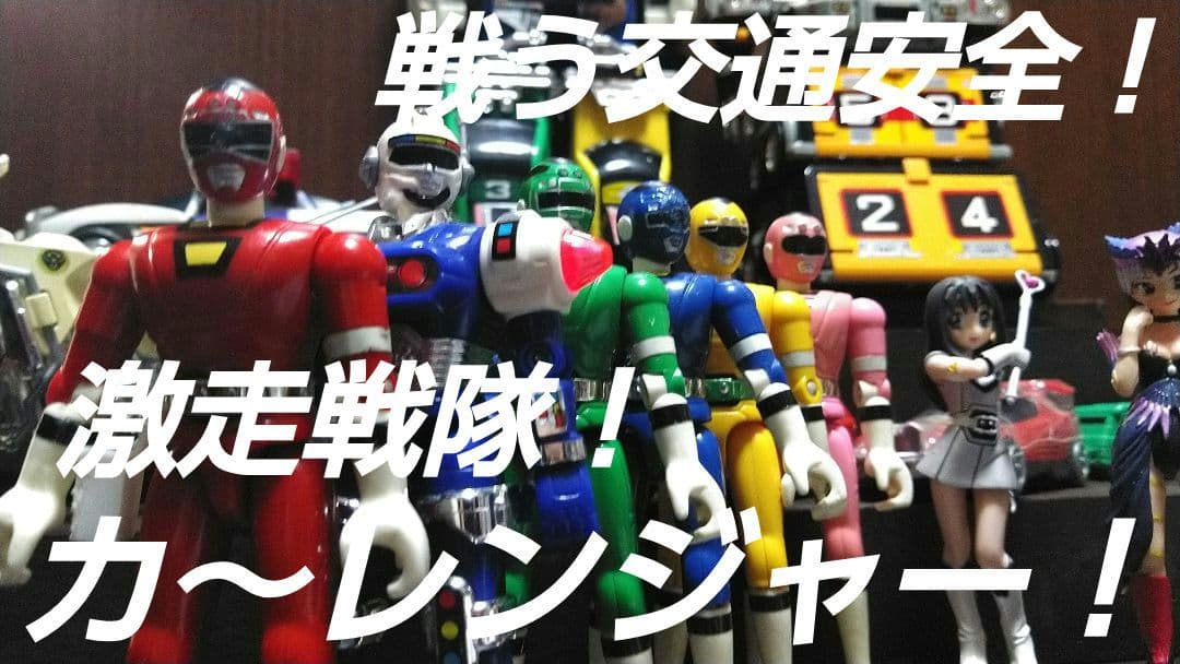 バンダイ★激走戦隊カーレンジャー★プラデラ★DX戦う交通安全セット