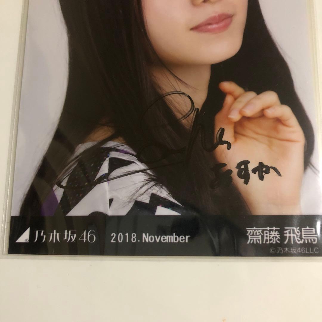 乃木坂46 生写真　夏ツ衣装4 齋藤飛鳥　直筆サイン