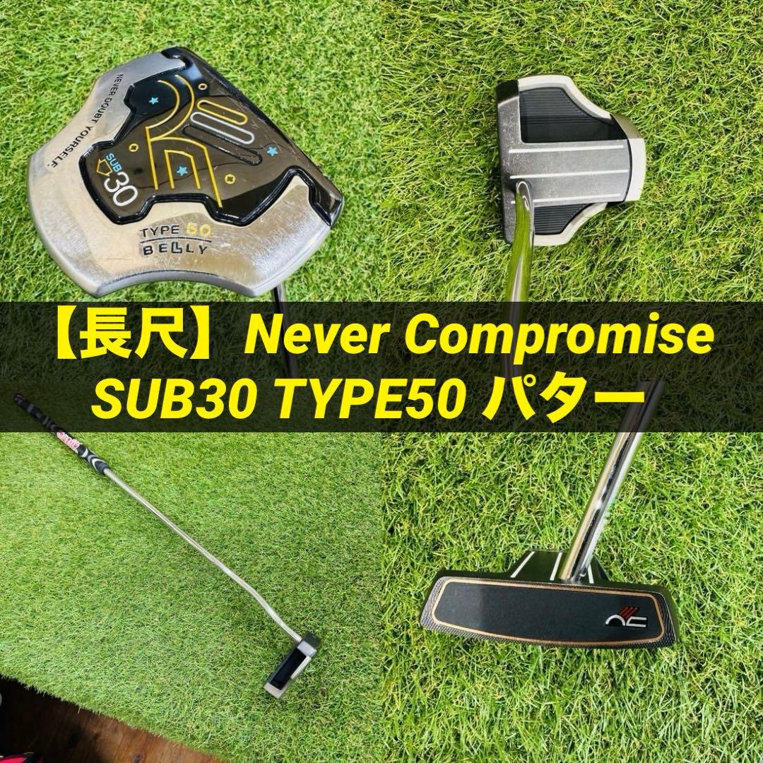 【長尺】Never Compromise SUB30 TYPE50 パター