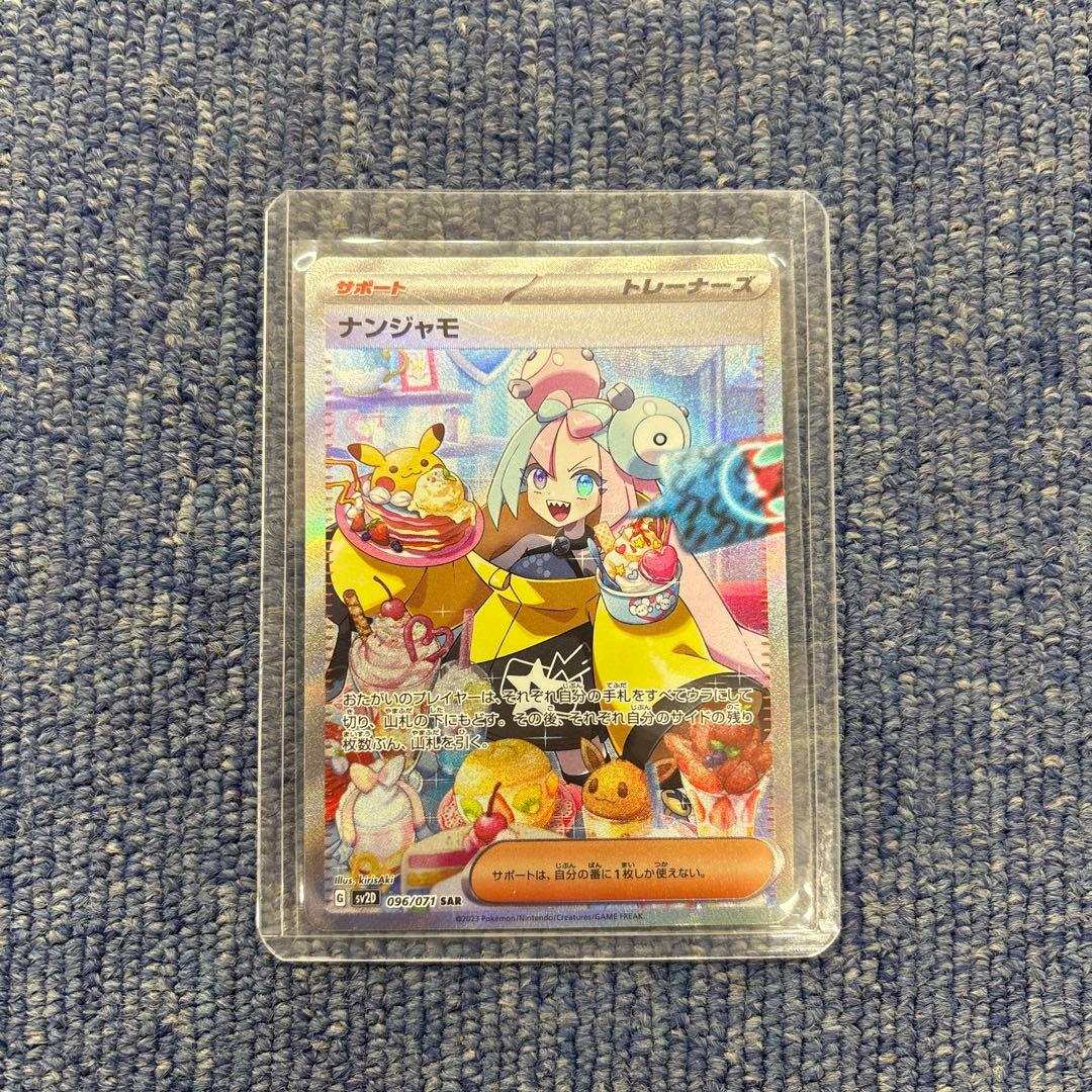 ナンジャモ SAR SV2D クレイバースト 096/071