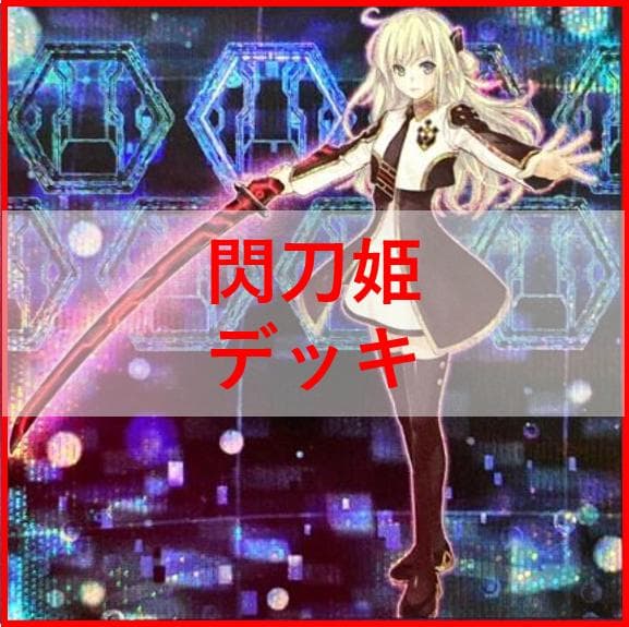 遊戯王　閃刀姫　デッキ　エンゲージ・ゼロ　アマツ　カメリア　[04405]