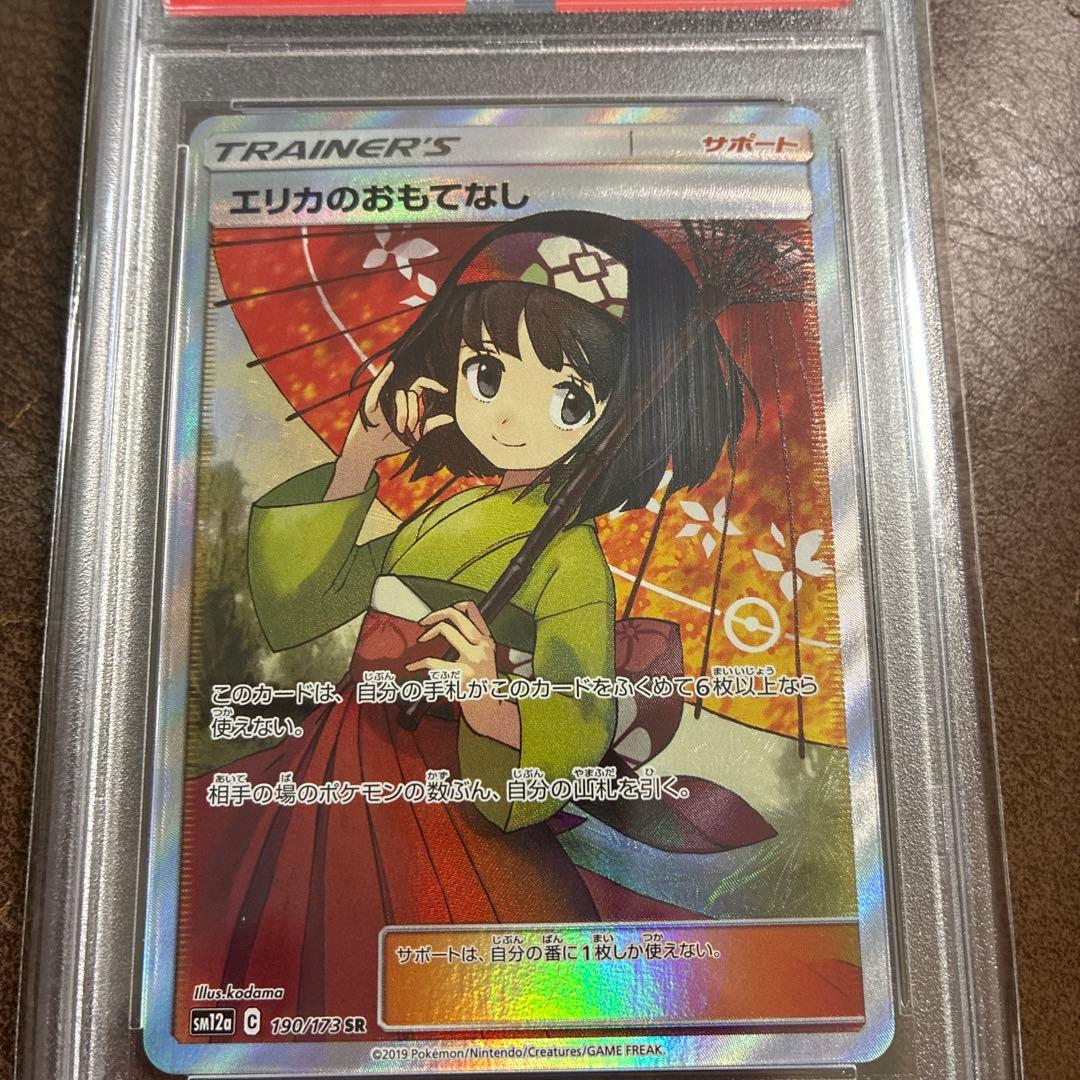 エリカのおもてなし　SR PSA10 即日発送可能