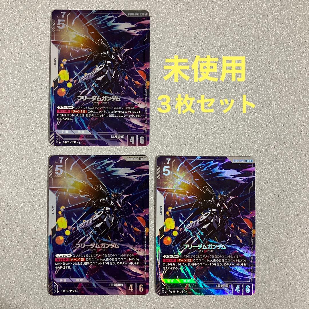 ☆ガンダムカードゲーム☆フリーダムガンダム☆パラレル☆3枚セット☆未使用☆