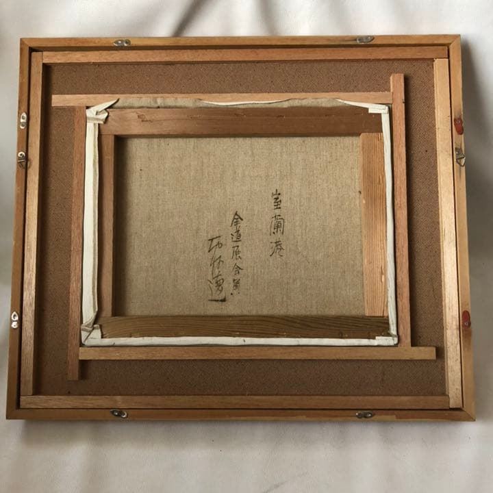 西村 徳一 画伯 室蘭港 全道展会員 / 北海道 室蘭を代表する画家 額縁入り