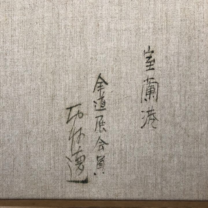 西村 徳一 画伯 室蘭港 全道展会員 / 北海道 室蘭を代表する画家 額縁入り