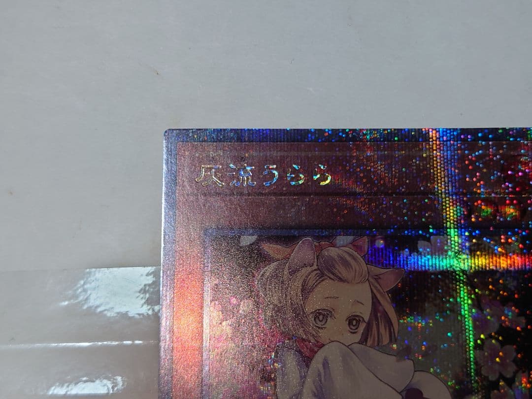 遊戯王　灰流うらら　絵違い　クオシク