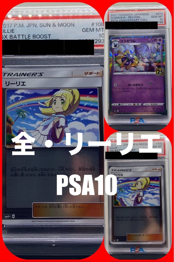 リーリエミラー PSA10 【 2枚 】 25周年 コスモウム パラレルミラー