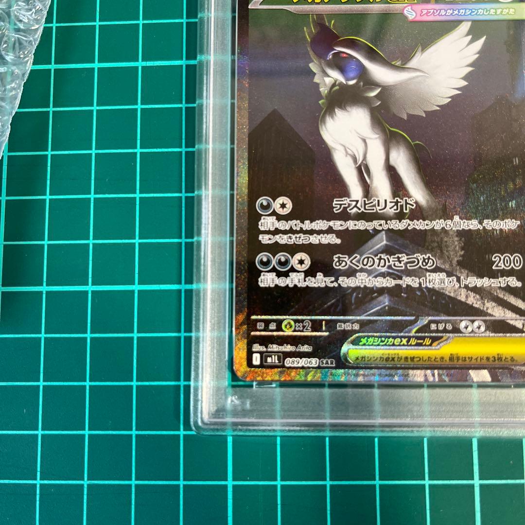 メガアブソルex sar psa10