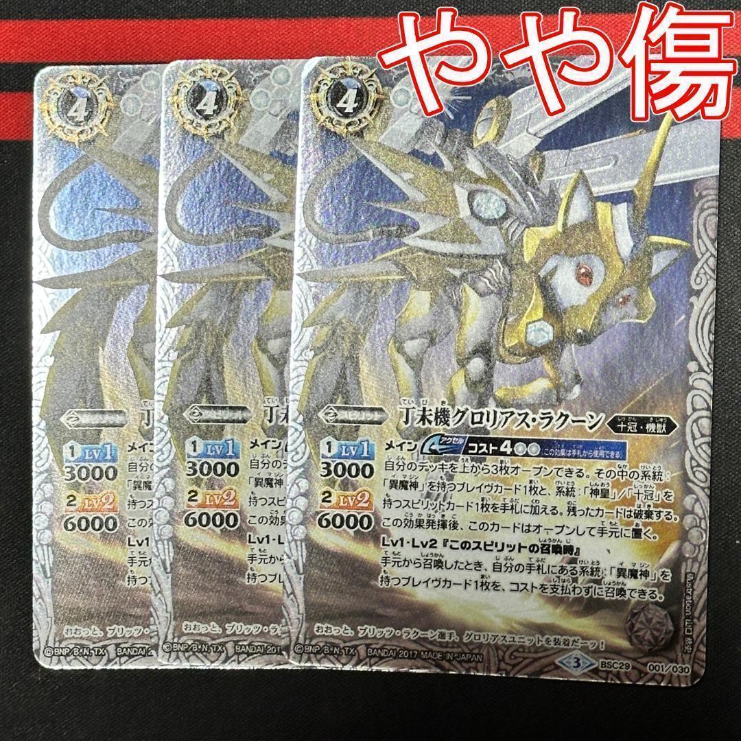 7丁未機グロリアス・ラクーン　3枚（BSC29-001 250414