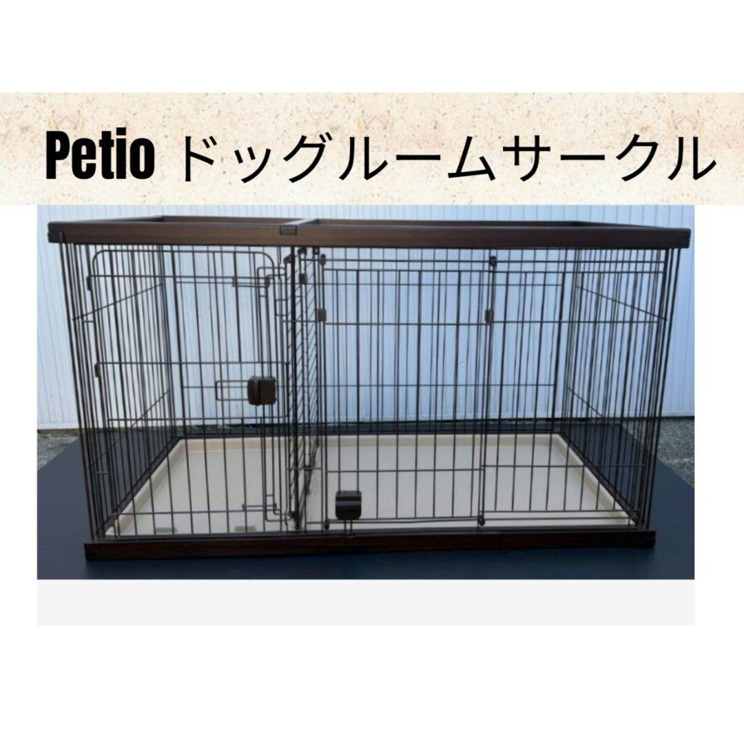 直接引き取り限定 ペティオ ドッグルームサークル レギュラー