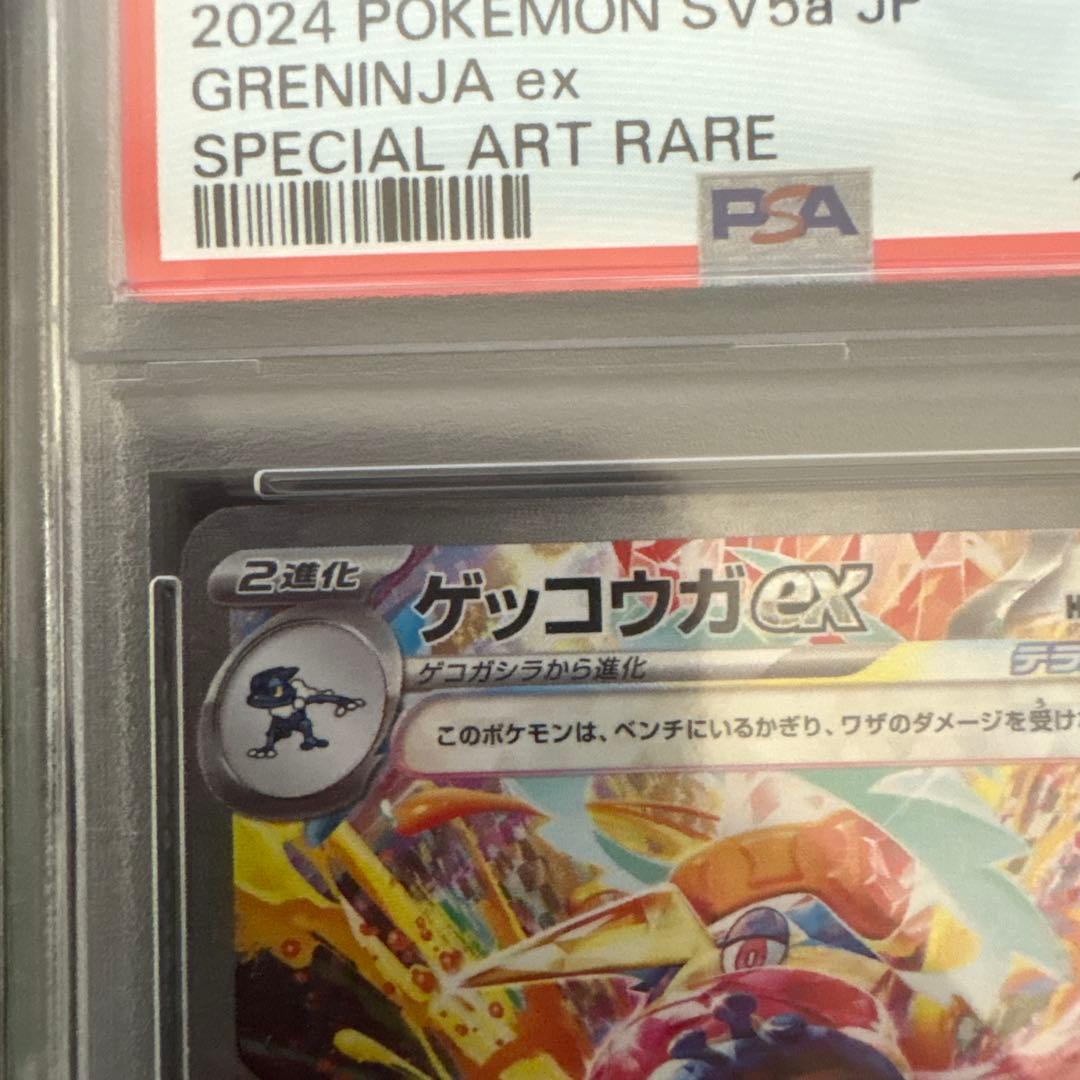 ゲッコウガex SAR SV5a クリムゾンヘイズ 090/066 PSA10