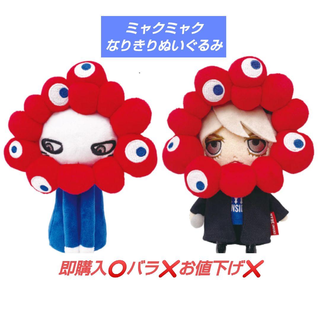 HYDE ミャクミャク なりきりぬいぐるみ ２種セット