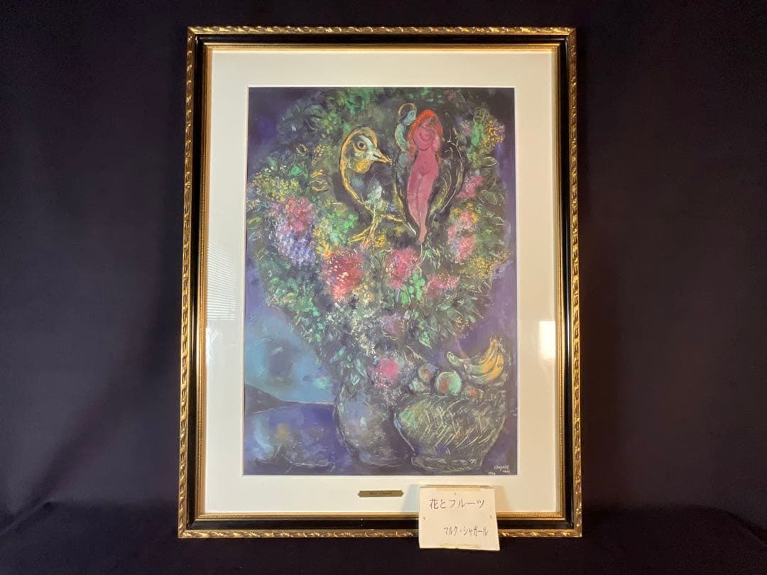 特別値下　マルク・シャガール「花とフルーツ」リトグラフ