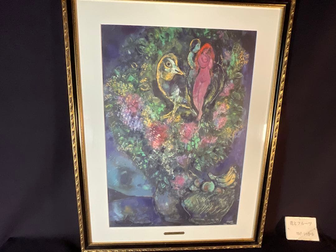 特別値下　マルク・シャガール「花とフルーツ」リトグラフ