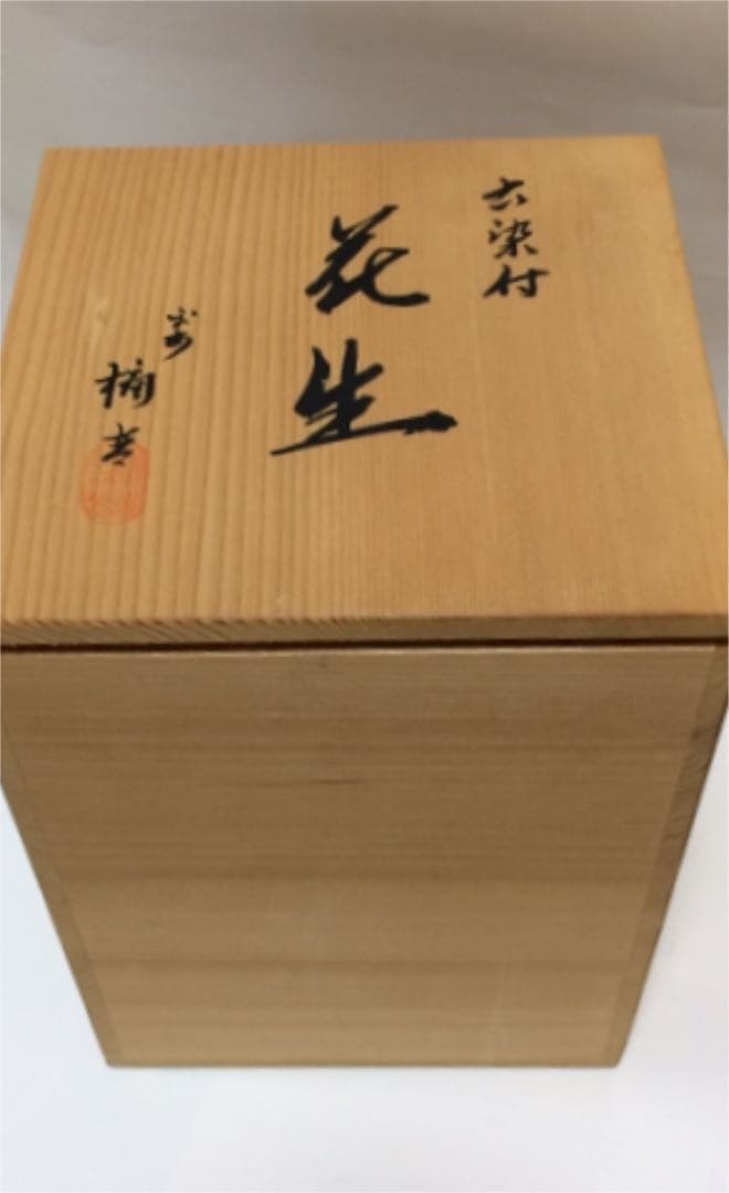 花瓶 六染付 花生 楠吉