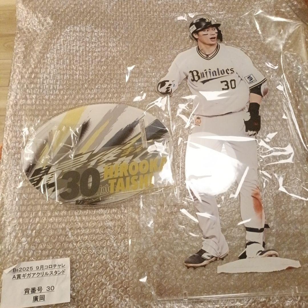 オリックスバファローズ 　廣岡大志 アクリルスタンド　コロチャレ　A賞